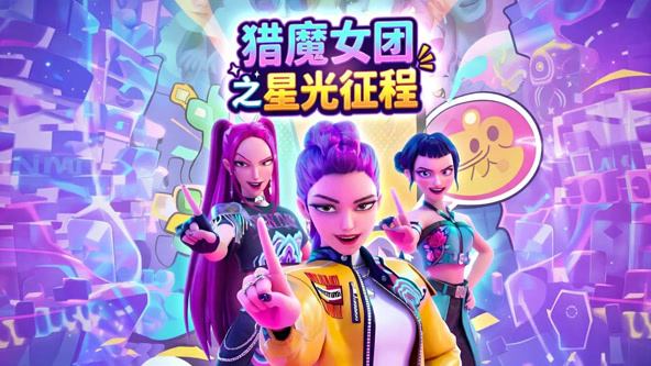 猎魔女团之星光征程